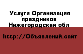 Услуги Организация праздников. Нижегородская обл.